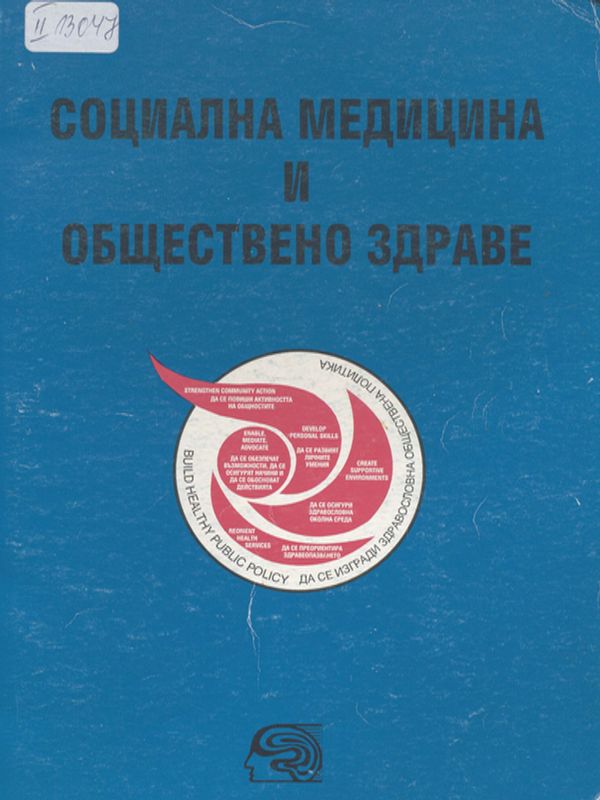 Социална медицина и обществено здраве