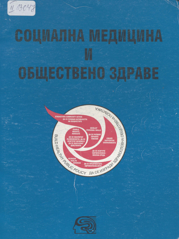 Социална медицина и обществено здраве