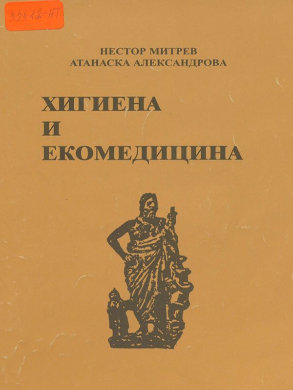 Хигиена и екомедицина