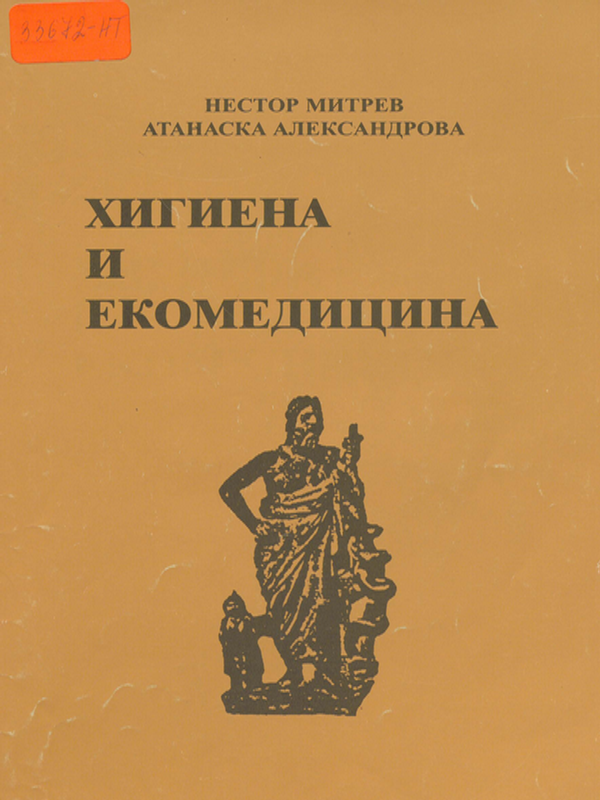 Хигиена и екомедицина