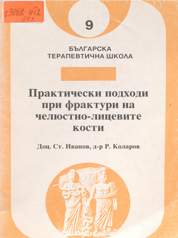 Практически подходи при фрактури на челюстно-лицевите кости