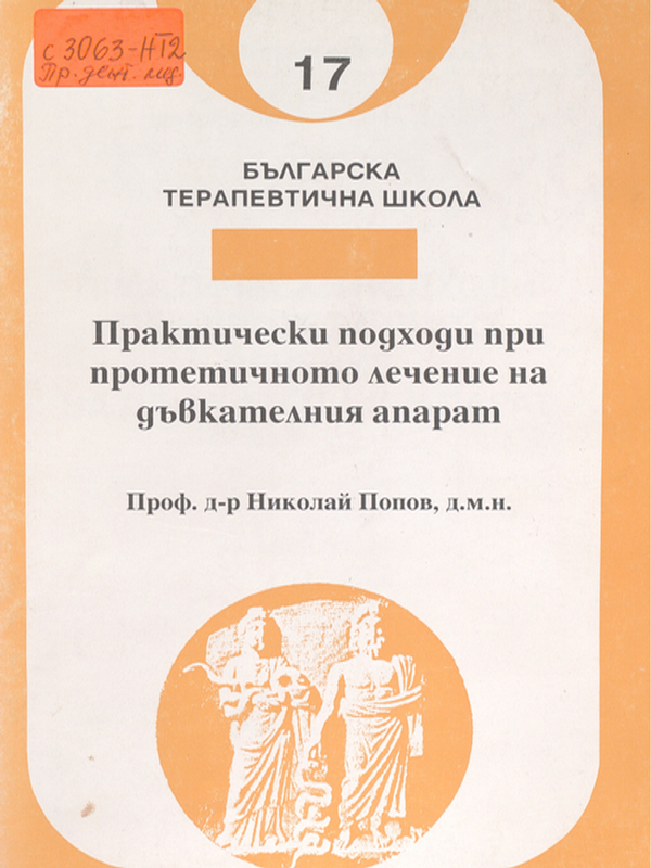 Практически подходи при протетичното лечение на дъвкателния апарат