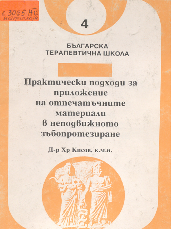 Практически подходи за приложение на отпечатъчните материали в неподвижното зъбопротезиране
