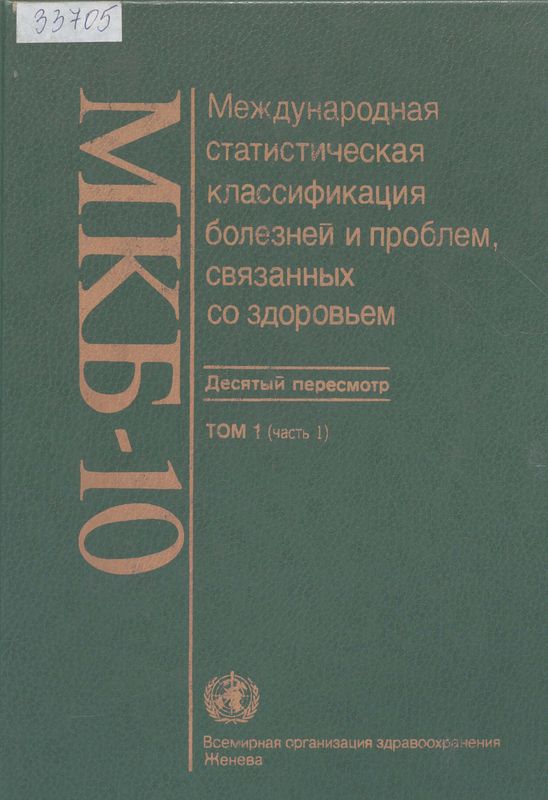МКБ-10