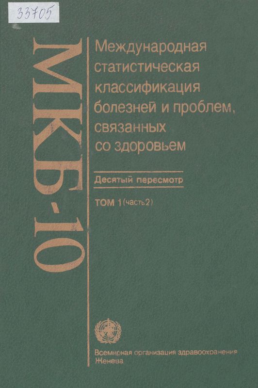 МКБ-10