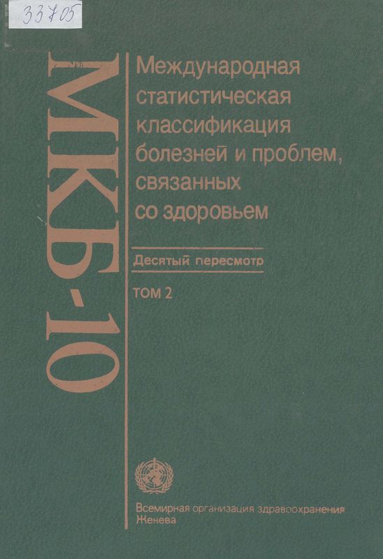 МКБ-10