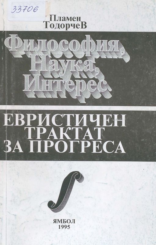 Философия, наука, интерес - евристичен трактат за прогреса