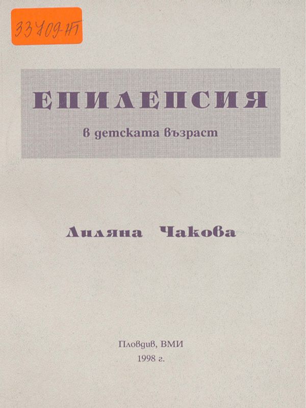 Епилепсия в детската възраст