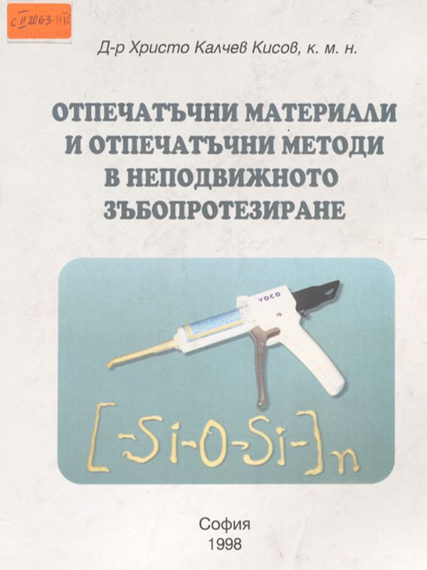 Отпечатъчни материали и отпечатъчни методи в неподвижното зъбопротезиране