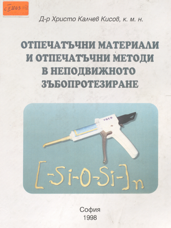 Отпечатъчни материали и отпечатъчни методи в неподвижното зъбопротезиране