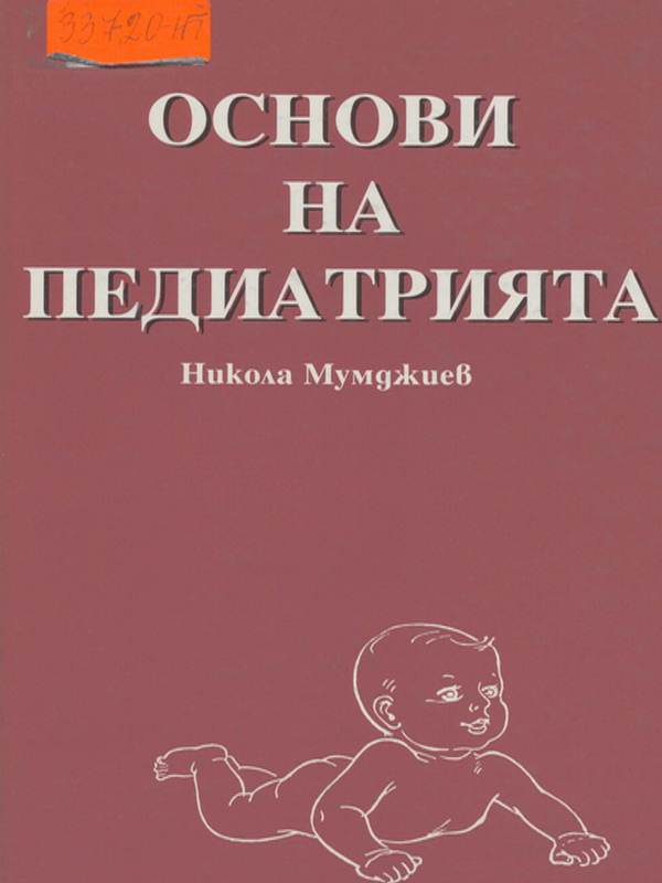 Основи на педиатрията
