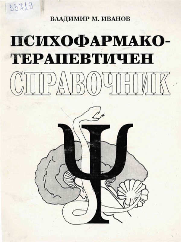 Психофармакотерапевтичен справочник