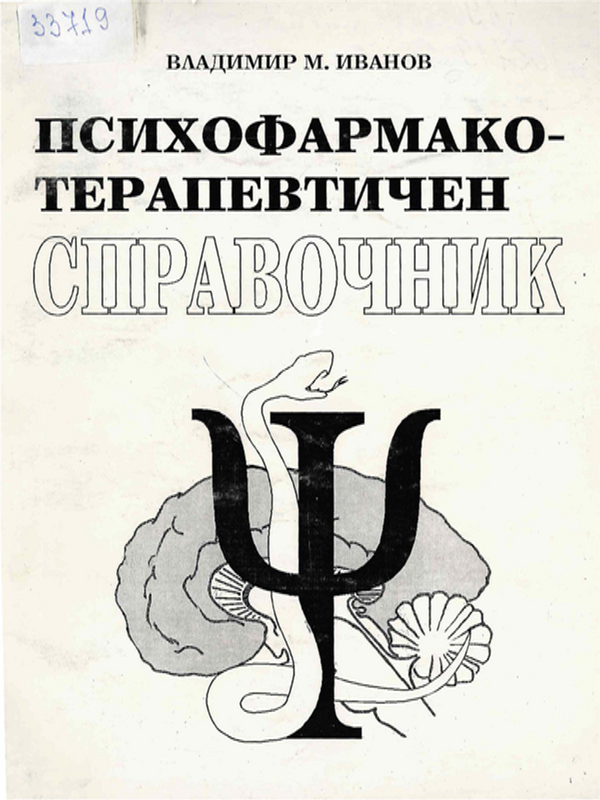 Психофармакотерапевтичен справочник