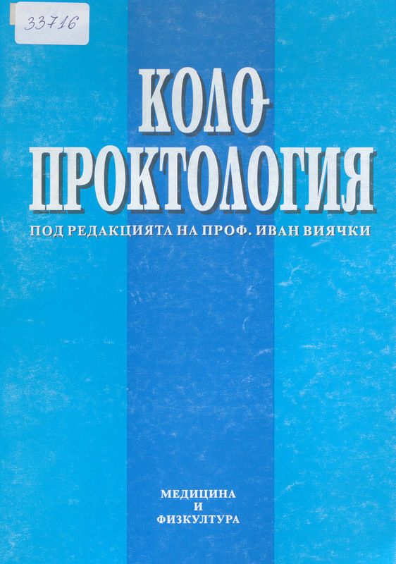 Колопроктология