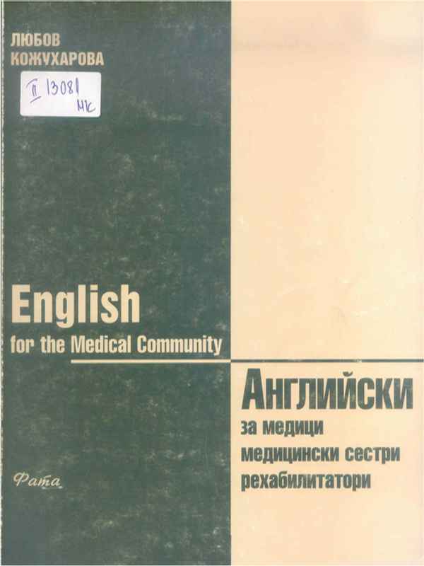Английски за медици, медицински сестри и рехабилитатори