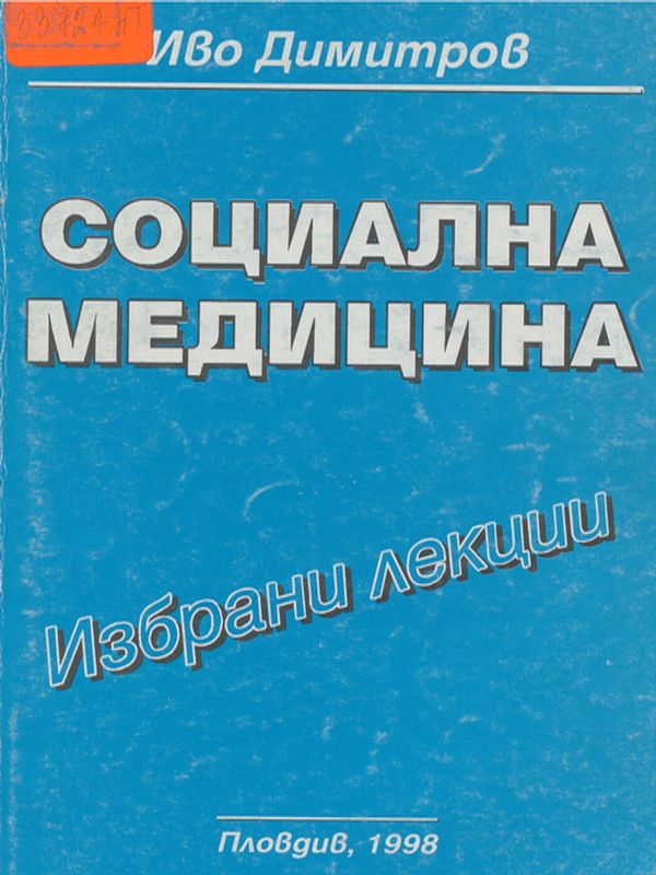 Социална медицина