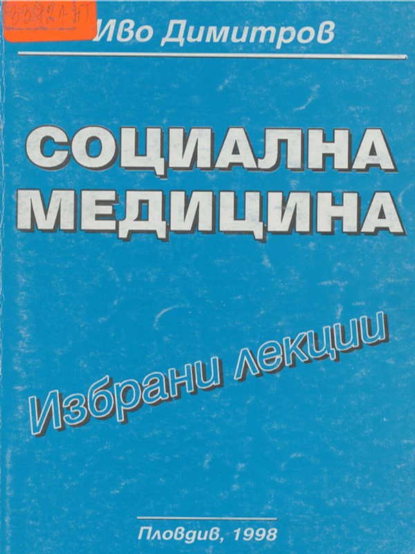 Социална медицина