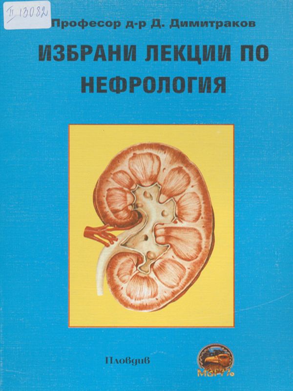 Избрани лекции по нефрология