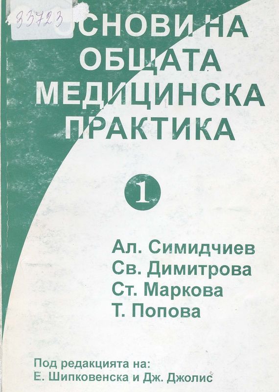 Основи на общата медицинска практика