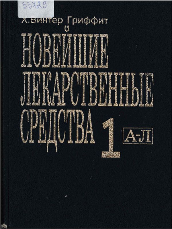 Новейшие лекарственные средства