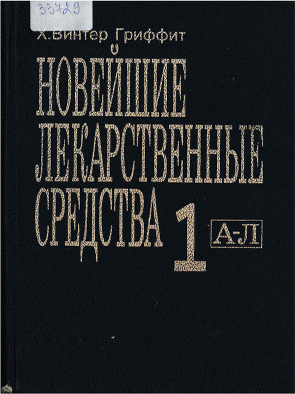 Новейшие лекарственные средства