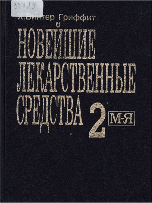 Новейшие лекарственные средства