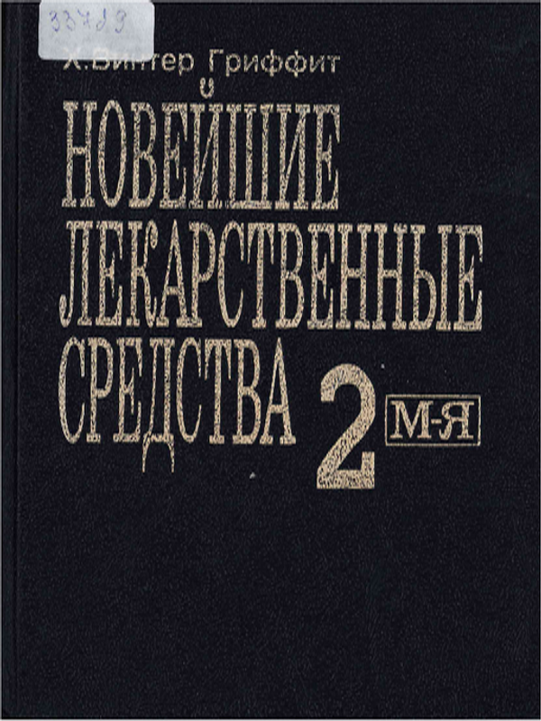 Новейшие лекарственные средства