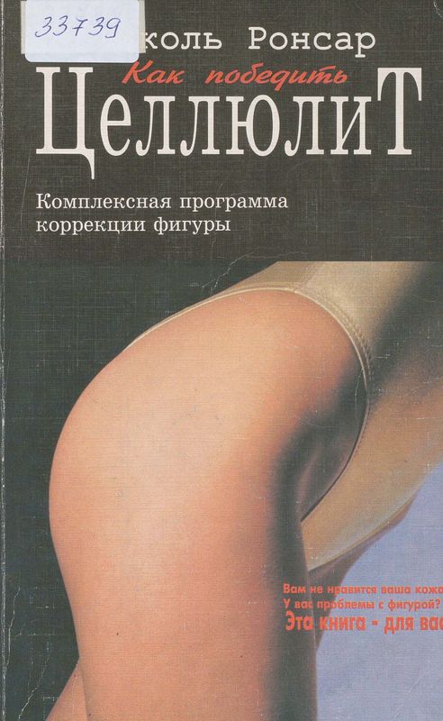 Как победить целлюлит