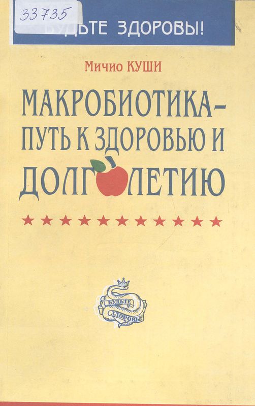 Макробиотика - путь к здоровью и долголетию