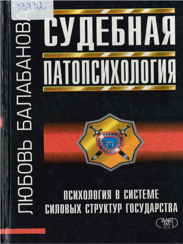 Судебная патопсихология