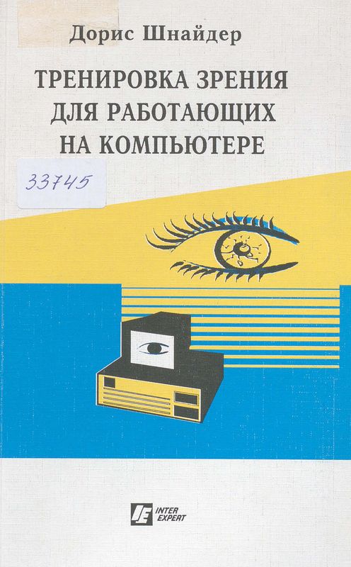 Тренировка зрения для работающих на компьтере