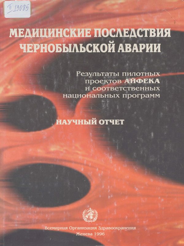 Медицинские последствия Чернобыльской аварии