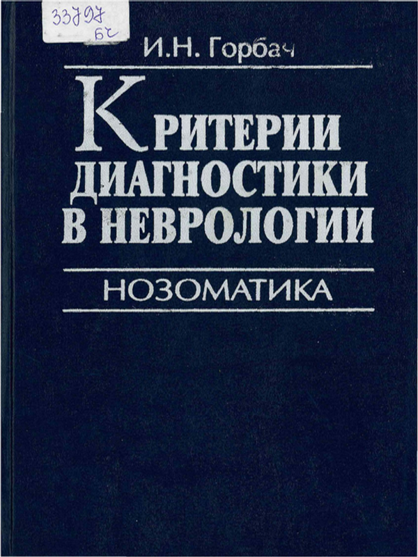 Критерии диагностики в неврологии : Нозоматика