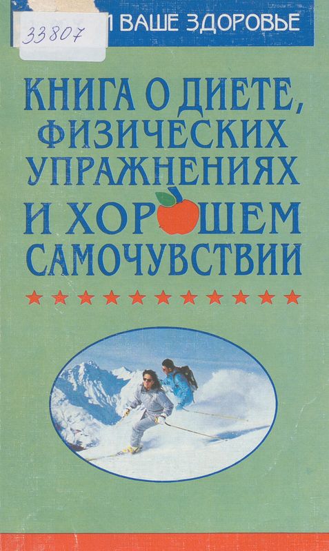 Книга о диете, физических упражнениях и хорошем самочувствии