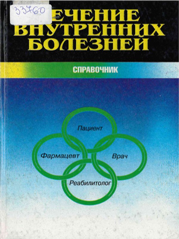 Лечение внутренних болезней