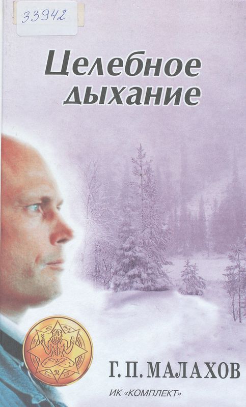 Целебное дыхание