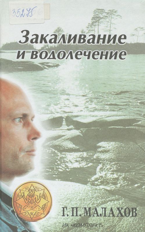 Закаливание и водолечение