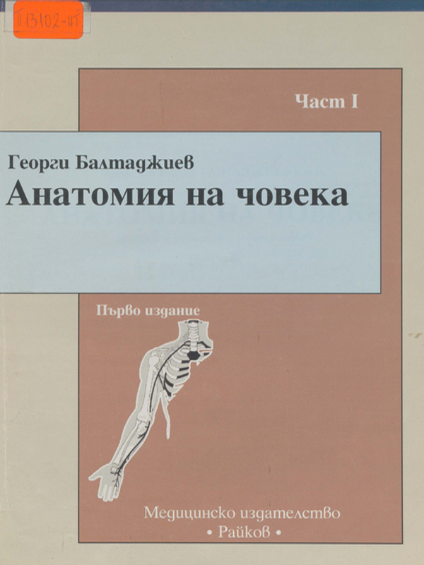 Анатомия на човека