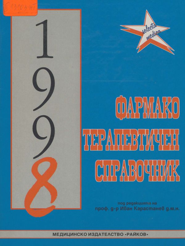 Фармакотерапевтичен справочник 1998
