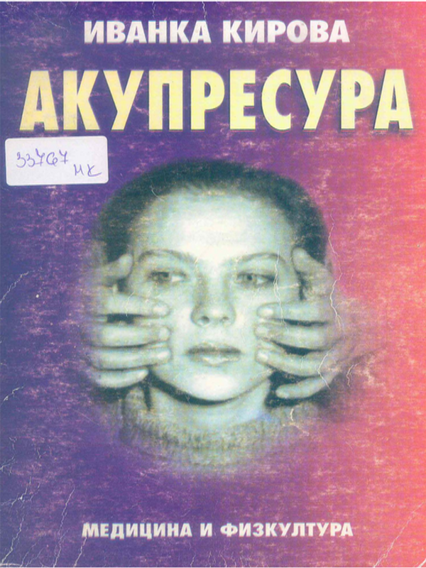 Акупресура