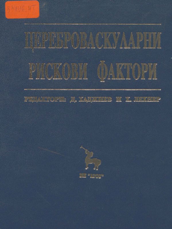 Цереброваскуларни рискови фактори