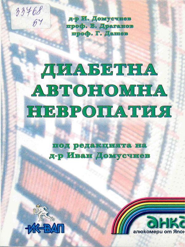 Диабетна автономна невропатия