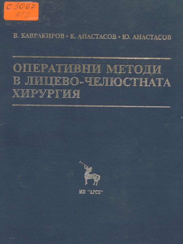 Оперативни методи в лицево-челюстната хирургия