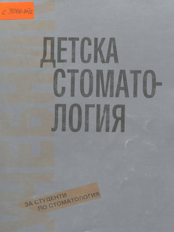 Детска стоматология