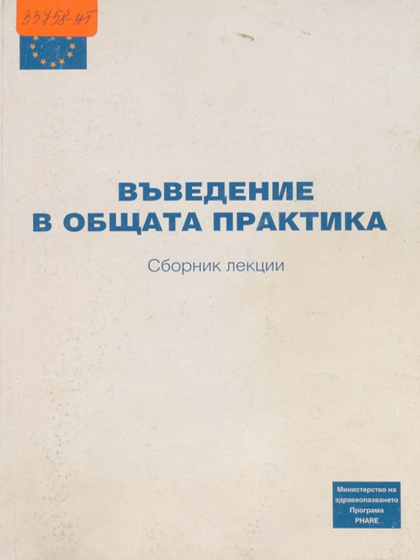 Въведение в общата практика