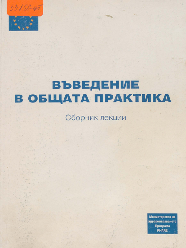 Въведение в общата практика