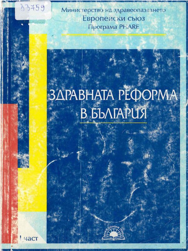 Здравната реформа в България