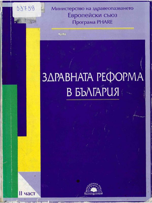 Здравната реформа в България