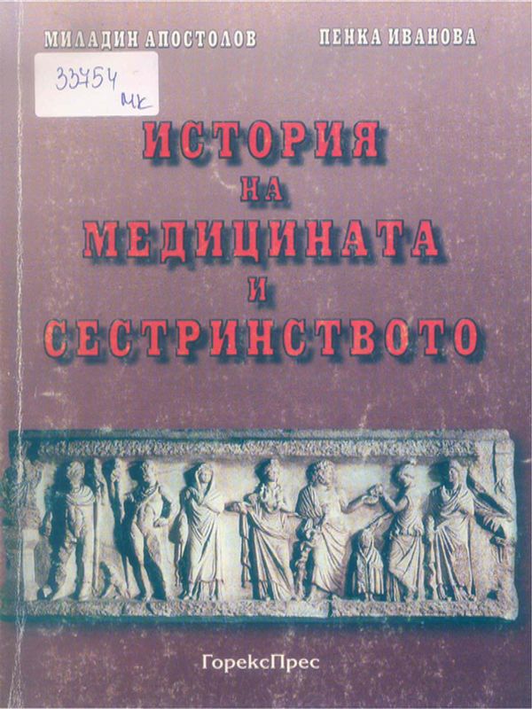 История на медицината и сестринството