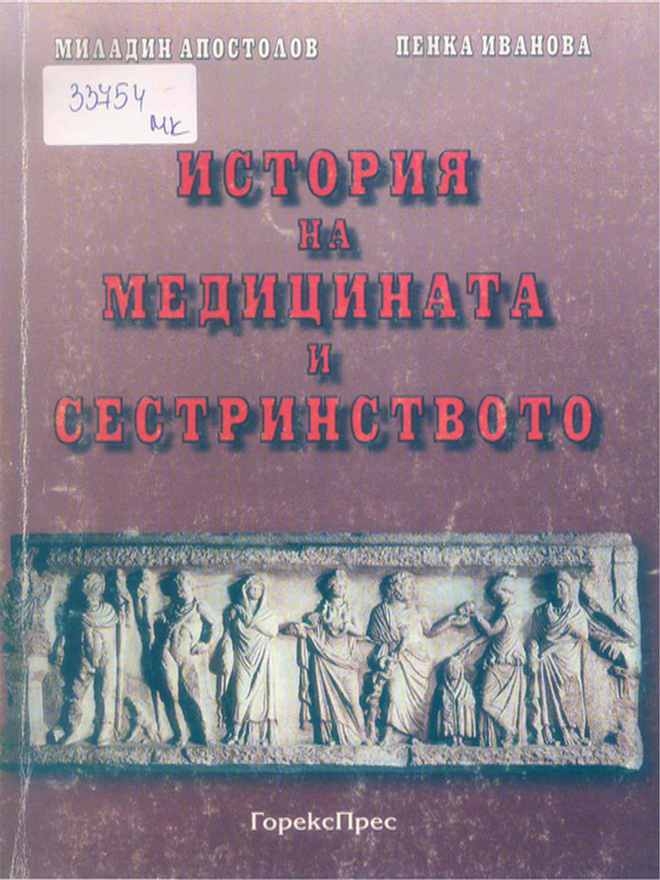 История на медицината и сестринството